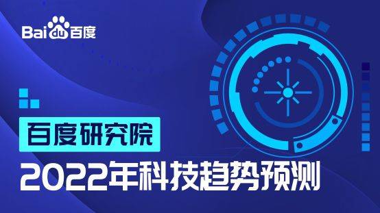 智能技術(shù)邁向?qū)嵱没?2022年研究院十大科技趨勢(shì)解析
